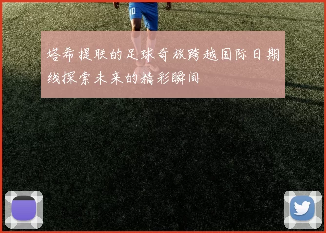 塔希提联的足球奇旅跨越国际日期线探索未来的精彩瞬间