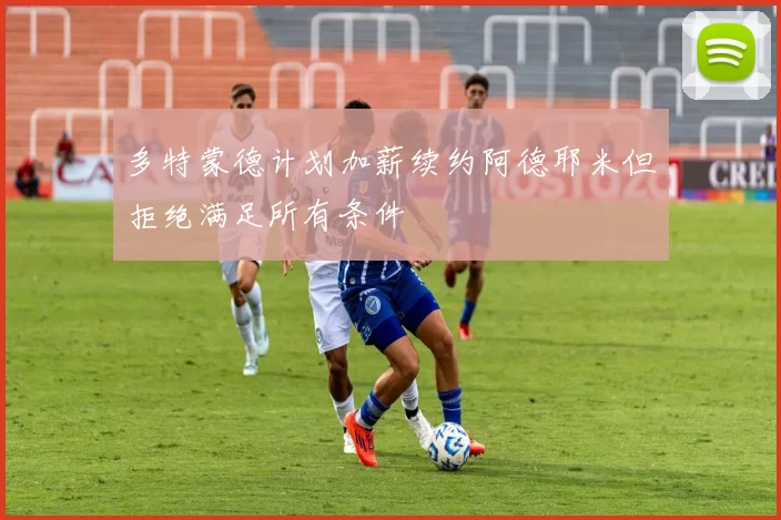 多特蒙德计划加薪续约阿德耶米但拒绝满足所有条件