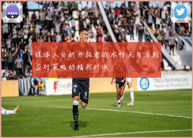 媒体人分析开拓者战术特点与马刺应对策略的精彩对决