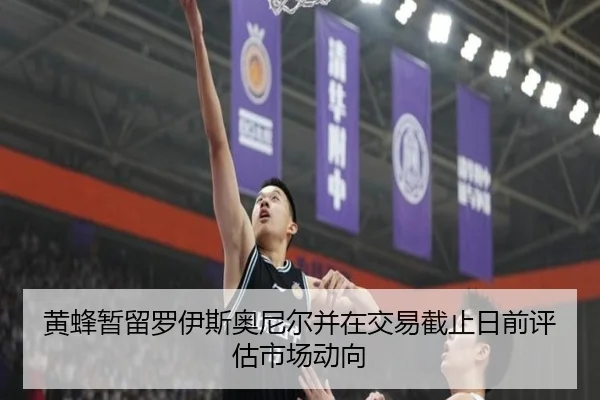 黄蜂暂留罗伊斯奥尼尔并在交易截止日前评估市场动向(ZOTY)